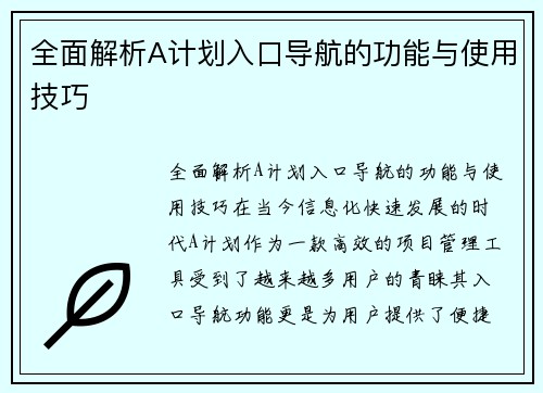 全面解析A计划入口导航的功能与使用技巧