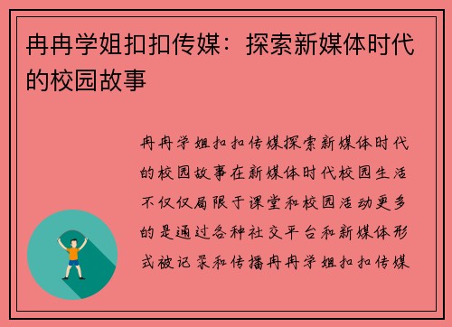 冉冉学姐扣扣传媒：探索新媒体时代的校园故事